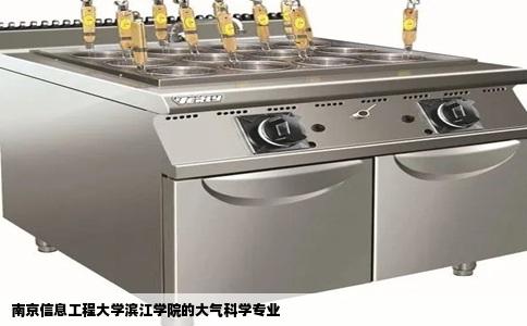 南京信息工程大学滨江学院的大气科学专业