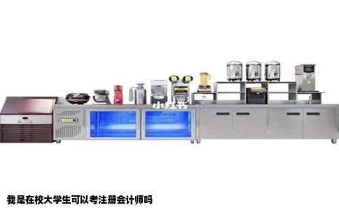 我是在校大学生可以考注册会计师吗