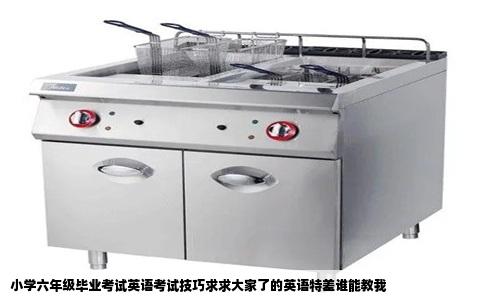 小学六年级毕业考试英语考试技巧求求大家了的英语特差谁能教我
