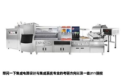 想问一下集成电路设计与集成系统专业的考研方向以及一些211院校