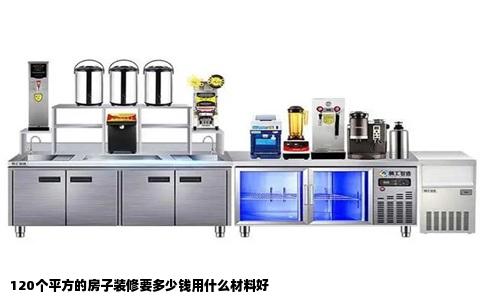 120个平方的房子装修要多少钱用什么材料好