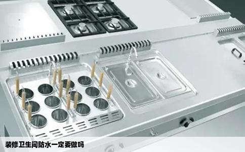 装修卫生间防水一定要做吗
