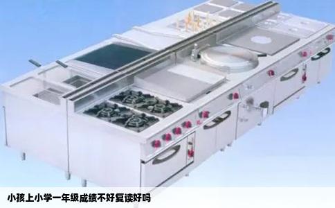 小孩上小学一年级成绩不好复读好吗