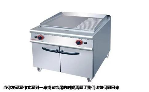 当你发现写作文写到一半或者结尾的时候离题了我们该如何圆回来