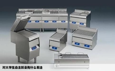 对大学生自主创业有什么看法