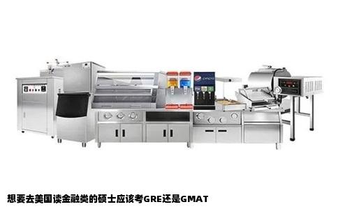 想要去美国读金融类的硕士应该考GRE还是GMAT