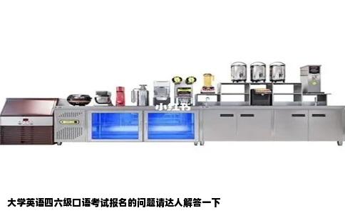 大学英语四六级口语考试报名的问题请达人解答一下