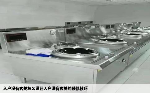 入户没有玄关怎么设计入户没有玄关的装修技巧