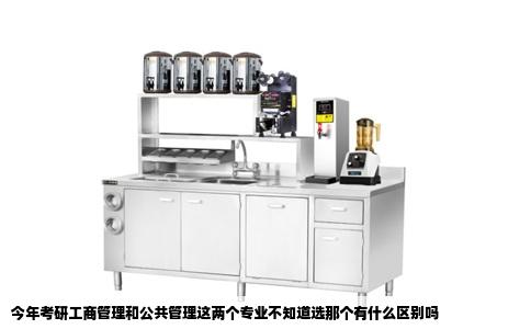 今年考研工商管理和公共管理这两个专业不知道选那个有什么区别吗