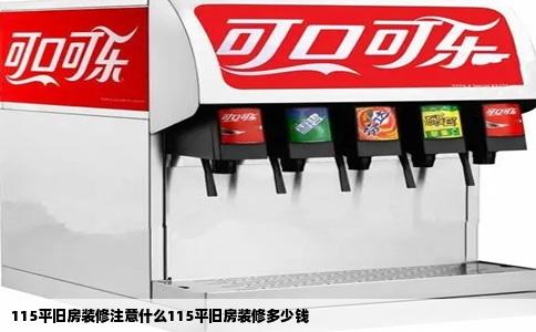 115平旧房装修注意什么115平旧房装修多少钱