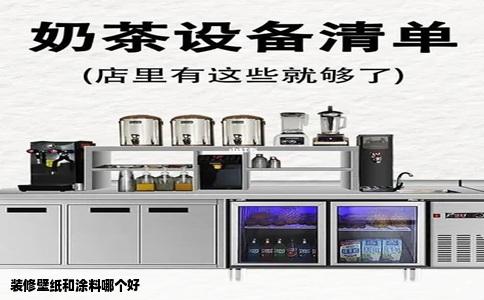 装修壁纸和涂料哪个好