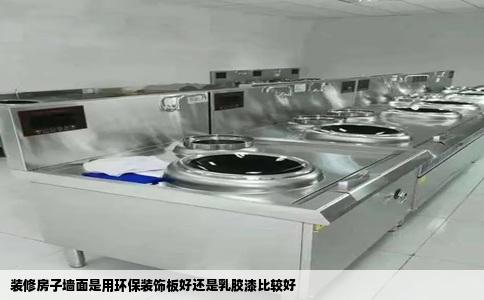 装修房子墙面是用环保装饰板好还是乳胶漆比较好