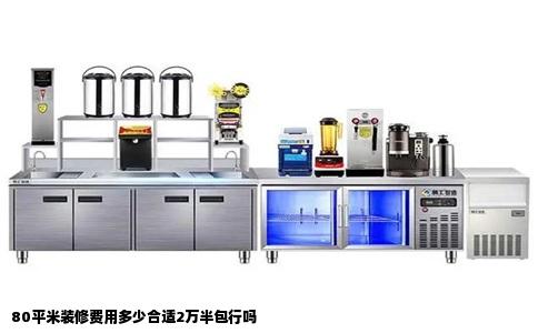 80平米装修费用多少合适2万半包行吗