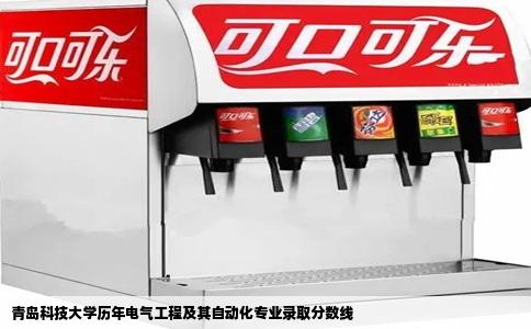 青岛科技大学历年电气工程及其自动化专业录取分数线