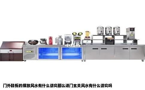 门外鞋柜的摆放风水有什么讲究那么进门玄关风水有什么讲究吗