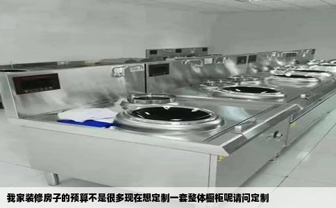 我家装修房子的预算不是很多现在想定制一套整体橱柜呢请问定制