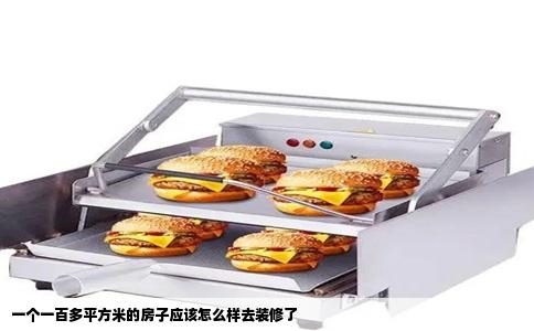 一个一百多平方米的房子应该怎么样去装修了
