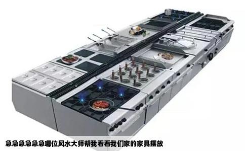 急急急急急急哪位风水大师帮我看看我们家的家具摆放