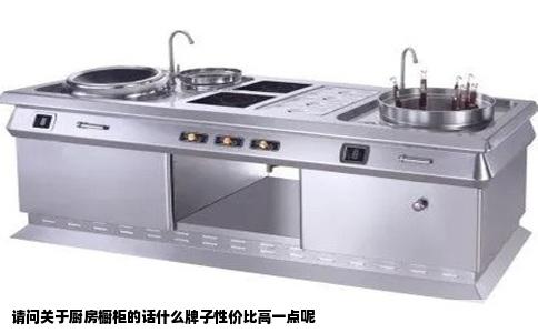请问关于厨房橱柜的话什么牌子性价比高一点呢