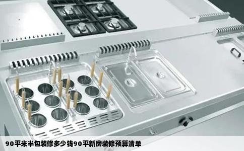 90平米半包装修多少钱90平新房装修预算清单