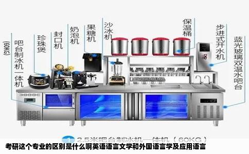 考研这个专业的区别是什么啊英语语言文学和外国语言学及应用语言
