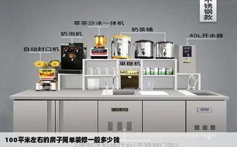 100平米左右的房子简单装修一般多少钱