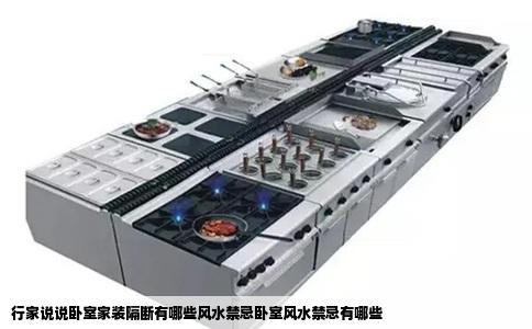 行家说说卧室家装隔断有哪些风水禁忌卧室风水禁忌有哪些