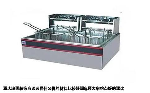 酒店墙面装饰应该选择什么样的材料比较好呢麻烦大家给点好的建议