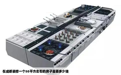 在成都装修一个50平方左右的房子需要多少钱