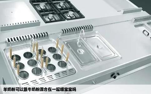 羊奶粉可以跟牛奶粉混合在一起喂宝宝吗