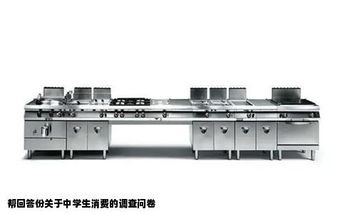 帮回答份关于中学生消费的调查问卷
