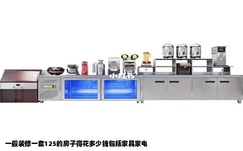 一般装修一套125的房子得花多少钱包括家具家电