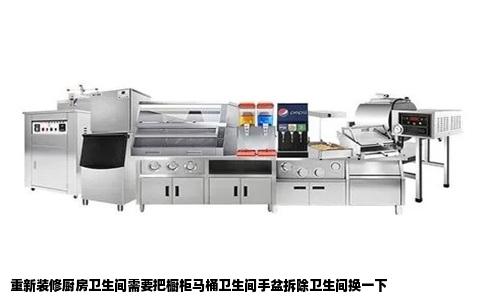 重新装修厨房卫生间需要把橱柜马桶卫生间手盆拆除卫生间换一下
