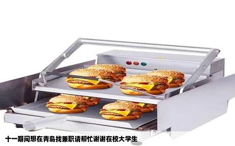 十一期间想在青岛找兼职请帮忙谢谢在校大学生