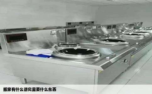 搬家有什么讲究需要什么东西