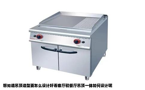想知道吊顶造型要怎么设计好看客厅和餐厅吊顶一体如何设计呢