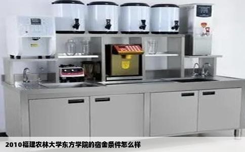 2010福建农林大学东方学院的宿舍条件怎么样