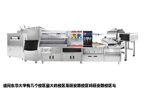 请问东华大学有几个校区最大的校区是延安路校区吗延安路校区与