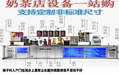 镜子对入户门在风水上要怎么化解对着厨房是不是也不好