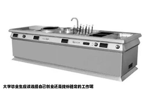 大学毕业生应该选择自己创业还是找份稳定的工作呢
