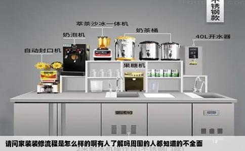 请问家装装修流程是怎么样的啊有人了解吗周围的人都知道的不全面