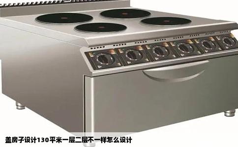 盖房子设计130平米一层二层不一样怎么设计