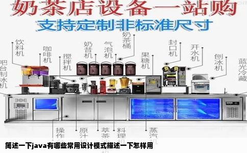 简述一下java有哪些常用设计模式描述一下怎样用