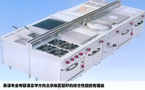 英语专业考研语言学方向北京地区较好的综合性院校有哪些