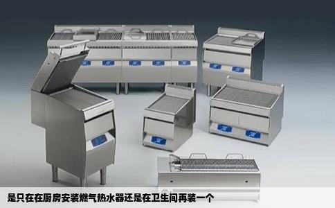 是只在在厨房安装燃气热水器还是在卫生间再装一个