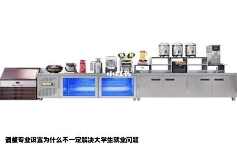 调整专业设置为什么不一定解决大学生就业问题