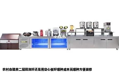 农村自建房二层现浇好还是用空心板好哪种成本高哪种方便装修