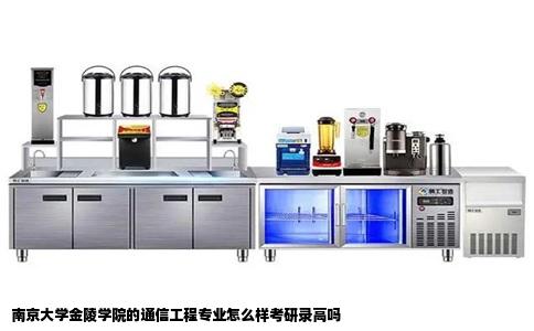 南京大学金陵学院的通信工程专业怎么样考研录高吗