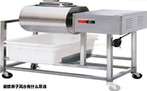 装修房子风水有什么忌讳