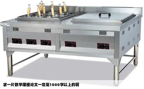 求一片数学建模论文一定是1000字以上的啊